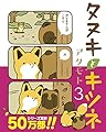 タヌキとキツネ 3 (リラクトコミックス)
