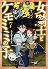 女騎士とケモミミの子 第7巻