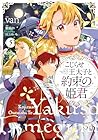 こじらせ王太子と約束の姫君 第5巻