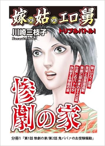 惨劇の家 嫁vs姑vsエロ舅 分冊1 第1話 惨劇の家 第2話 鬼ババァのお受験騒動 川崎三枝子 本 通販 Amazon