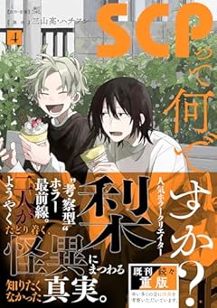 SCPって何ですか?の最新刊