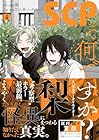 SCPって何ですか? 第4巻