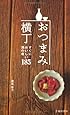 おつまみ横丁-すぐにおいしい酒の肴185 ((池田書店の料理新書シリーズ))