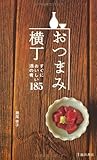 おつまみ横丁-すぐにおいしい酒の肴185 ((池田書店の料理新書シリーズ))