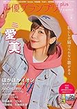声優グランプリplus femme vol.6 (主婦の友ヒットシリーズ)