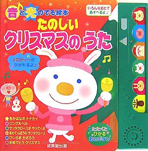たのしいクリスマスのうた 音と光のでる絵本 Amazon Com Books