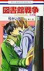 図書館戦争 LOVE&WAR 別冊編 第2巻