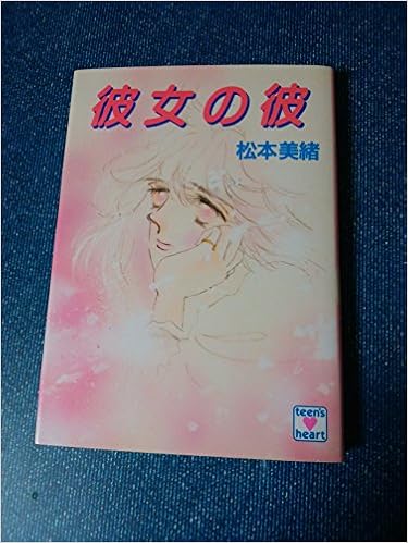 彼女の彼 講談社x文庫 ティーンズハート 松本 美緒 本 通販 Amazon