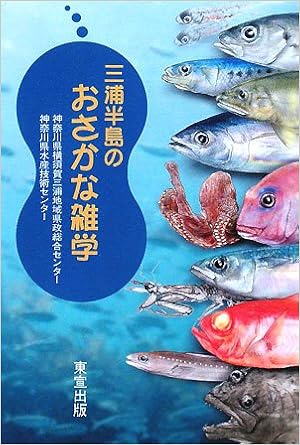 三浦半島のおさかな雑学 神奈川県水産技術センター 神奈川県横須賀三浦地域県政総合センター 本 通販 Amazon
