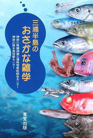 三浦半島のおさかな雑学  神奈川県水産技術センター, 神奈川県 
