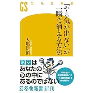「やる気が出ない」が一瞬で消える方法 (幻冬舎新書) [Kindle版]