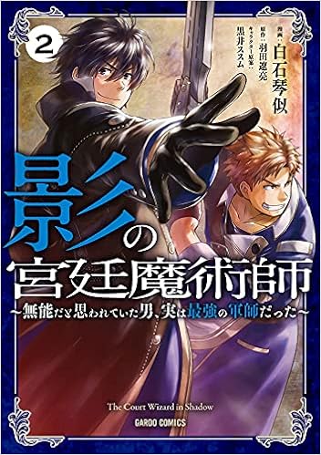 影の宮廷魔術師 2 無能だと思われていた男 実は最強の軍師だった ガルドコミックス 白石琴似 羽田遼亮 黒井ススム 本 通販 Amazon 影の宮廷魔術師 2 無能だと思われていた男 実は最強の軍師だった ガルドコミックス 白石琴似 羽田遼亮 黒井ススム 本 通販 Amazon