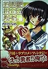 学園非合法勇者。 1巻 （内村かなめ）