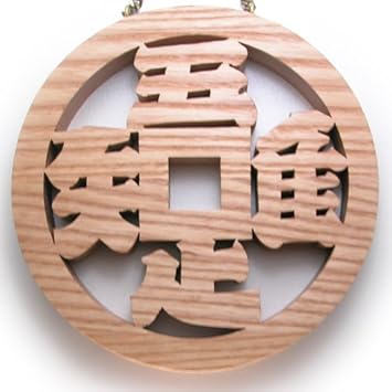 Amazon 吾唯足るを知るプレート ウッドサイン 木になる言葉 シリーズ Afp5 標識 サイン 文房具 オフィス用品