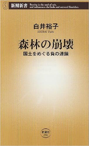 森林の崩壊 国土をめぐる負の連鎖 新潮新書 白井 裕子 本 通販 Amazon 森林の崩壊 国土をめぐる負の連鎖 新潮新書 白井 裕子 本 通販 Amazon