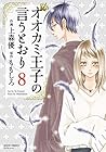 オオカミ王子の言うとおり 第8巻