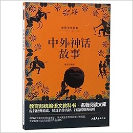 中外神话故事 教育部统编语文教科书名著阅读文库 匿名 匿名 Amazon Com Books