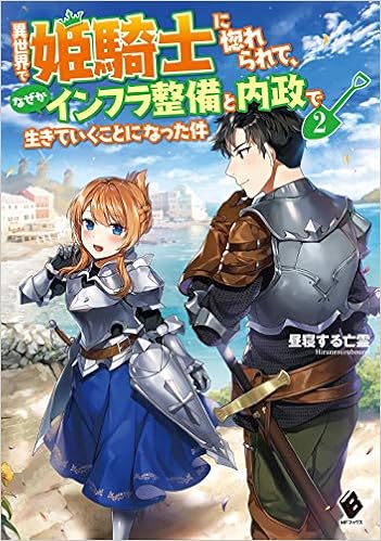異世界で姫騎士に惚れられて なぜかインフラ整備と内政で生きていくことになった件 2 Mfブックス 昼寝する亡霊 ギザン 本 通販 Amazon
