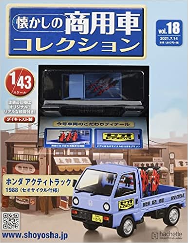 懐かしの商用車コレクション 18 21年 7 14 号 雑誌 本 通販 Amazon 懐かしの商用車コレクション 18 21年 7 14 号 雑誌 本 通販 Amazon