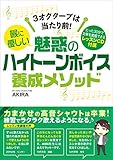 Image de 3オクターブは当たり前! 喉に優しい魅惑のハイトーンボイス養成メソッド