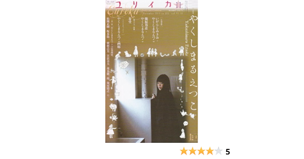 ユリイカ11年11月号 特集 やくしまるえつこ Amazon Com Books