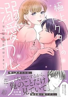 極上ドクターの溺愛カルテ ~甘い秘密は恋のはじまり~の最新刊