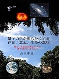 量子力学が明らかにする存在、意志、生命の意味