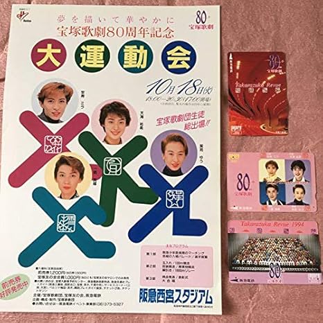 Amazon Co Jp 宝塚80周年記念 大運動会チラシ ラガールカード3枚 ホビー 通販