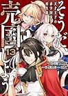 そうだ、売国しよう ～天才王子の赤字国家再生術～ 第13巻