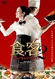 [DVD]食客2　~優しいキムチの作り方~