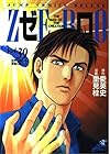 ゼロ -THE MAN OF THE CREATION- 第39巻