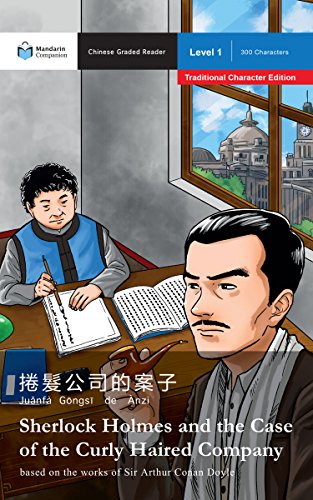 Sherlock Holmes and the Case of the Curly Haired Company: Mandarin Companion Graded Readers: Level 1, Traditional Chinese Edition