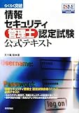 らくらく突破 情報セキュリティ管理士 認定試験 公式テキスト らくらく突破 情報セキュリティ管理士 認定試験 公式テキスト