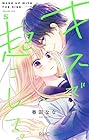 キスで起こして。 第5巻