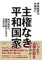 主権なき平和国家 地位協定の国際比較からみる日本の姿