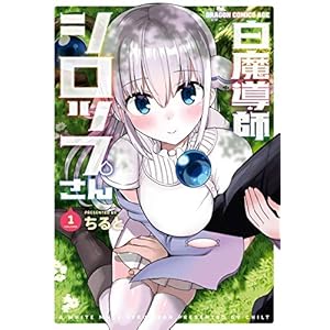 白魔導師シロップさん １ (ドラゴンコミックスエイジ) [Kindle版]