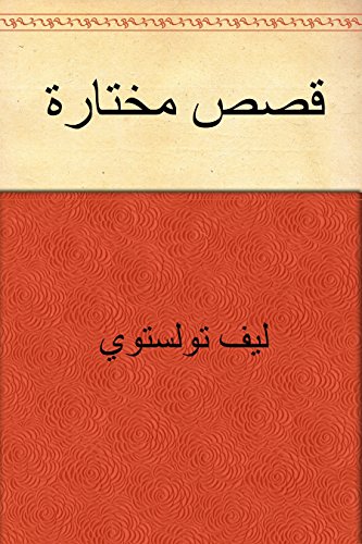 قصص المختارة (Arabic Edition)