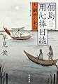 佃島用心棒日誌  大御所の来島 (角川文庫)