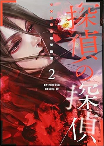 探偵の探偵 第01-02巻 [Tantei no Tantei vol 01-02]