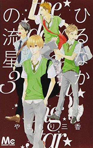 ひるなかの流星 3 [Hirunaka no Ryuusei 3]