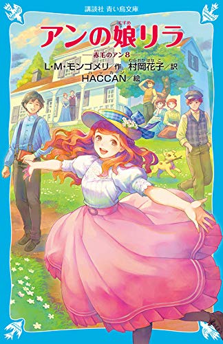 アンの娘リラ 赤毛のアン 8 講談社青い鳥文庫 ルーシー モード モンゴメリ Haccan 村岡 花子 本 通販 Amazon