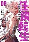 任侠転生 -異世界のヤクザ姫- 第8巻