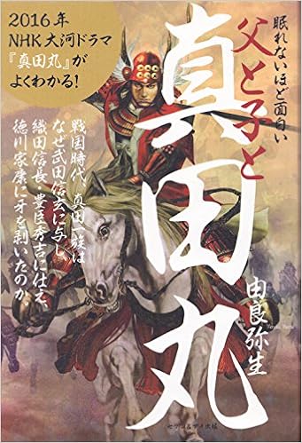 父と子と真田丸 眠れないほど面白い 由良 弥生 本 通販 Amazon