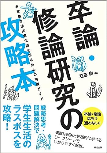 卒論 修論研究の攻略本 有意義な研究室生活を送るための実践ガイド 石原 尚 本 通販 Amazon