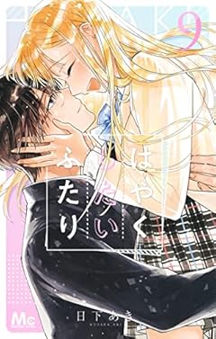 はやくしたいふたりの最新刊