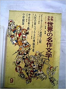 少年少女世界の名作文学 9 イギリス編 7 昭和42年 川端 康成 本 通販 Amazon
