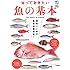 知っておきたい魚の基本