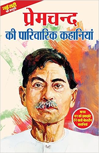 Buy प र मचन द क प र व र क कह न य Premchand Ki Parivarik Kahaniyan Book Online At Low Prices In India प र मचन द क प र व र क कह न य Premchand Ki Parivarik Kahaniyan Reviews Ratings