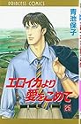 エロイカより愛をこめて 第25巻
