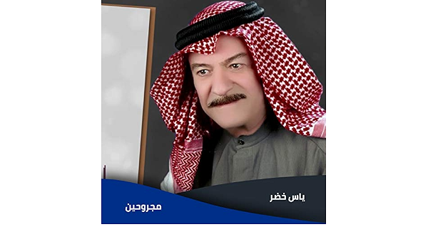 Magroheen By ياس خضر On Amazon Music Amazon Com